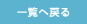 一覧へ戻る