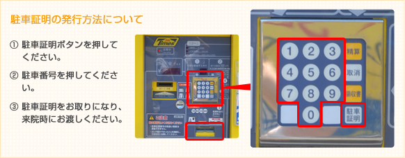 駐車証明の発行方法について