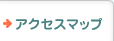 アクセスマップ