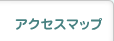 アクセスマップ