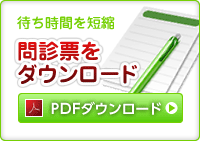 問診票をダウンロード