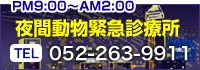 夜間動物緊急診療所