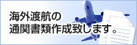 海外渡航の通関書類作成い致します。
