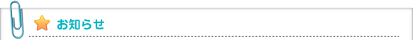 お知らせ